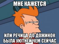 мне кажется или речица до дожинок была уютней чем сейчас