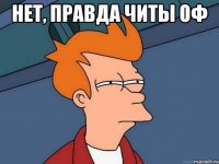 нет, правда читы оф 