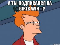 а ты подписался на ★girls win★? 