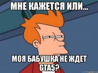 мне кажется или... моя бабушка не ждет gta5?