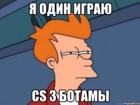 я один играю cs з ботамы