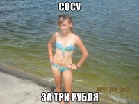сосу за три рубля