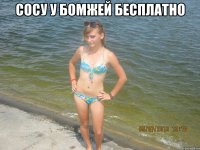 сосу у бомжей бесплатно 