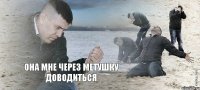 она мне через метушку доводиться