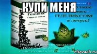 купи меня 