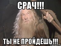 срач!!! ты не пройдёшь!!!