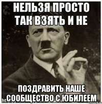нельзя просто так взять и не поздравить наше сообщество с юбилеем