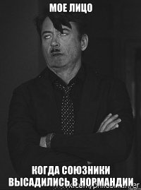 мое лицо когда союзники высадились в нормандии