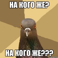 на кого же? на кого же???