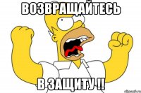 возвращайтесь в защиту !!