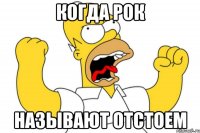 когда рок называют отстоем