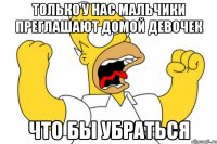 только у нас мальчики преглашают домой девочек что бы убраться