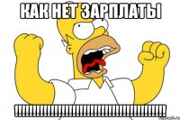 как нет зарплаты !!!