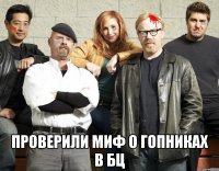  проверили миф о гопниках в бц