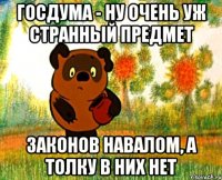 госдума - ну очень уж странный предмет законов навалом, а толку в них нет