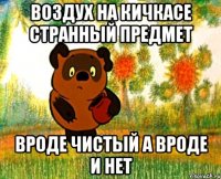 воздух на кичкасе странный предмет вроде чистый а вроде и нет