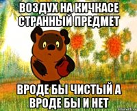 воздух на кичкасе странный предмет вроде бы чистый а вроде бы и нет