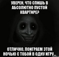 уверен, что спишь в абсолютно пустой квартире? отлично, поиграем этой ночью с тобой в одну игру...