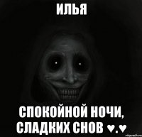 илья спокойной ночи, сладких снов ♥.♥