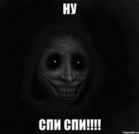 ну спи спи!!!