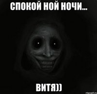 спокой ной ночи... витя))