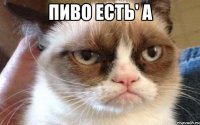 пиво есть' а 