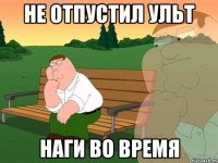 не отпустил ульт наги во время