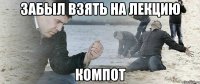 забыл взять на лекцию компот