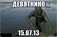 девяткино 15.07.13