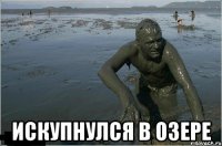  искупнулся в озере