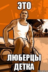 это люберцы детка