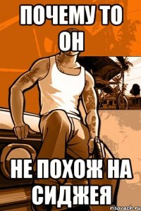 почему то он не похож на сиджея