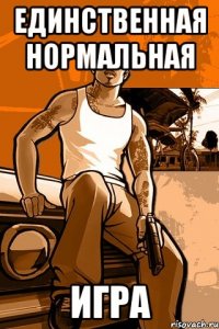 единственная нормальная игра