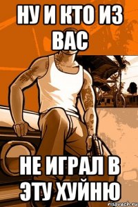 ну и кто из вас не играл в эту хуйню