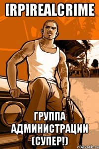 [rp]realcrime группа администрации (супер!)