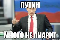 путин много не пиарит