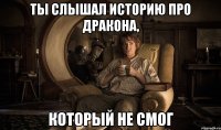 ты слышал историю про дракона, который не смог