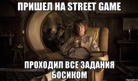 пришел на street game проходил все задания босиком