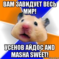 вам завидует весь мир! усенов айдос and masha sweet!