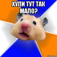 хули тут так мало? 