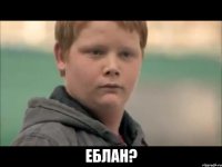  еблан?