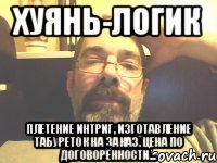 хуянь-логик плетение интриг, изготавление табуреток на заказ. цена по договорённости...