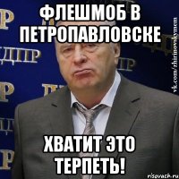 флешмоб в петропавловске хватит это терпеть!