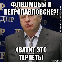 флешмобы в петропавловске?! хватит это терпеть!