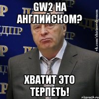 gw2 на английском? хватит это терпеть!