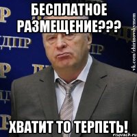 бесплатное размещение??? хватит то терпеть!