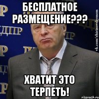 бесплатное размещение??? хватит это терпеть!