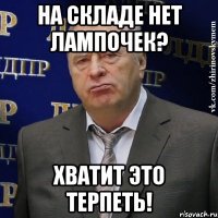 на складе нет лампочек? хватит это терпеть!