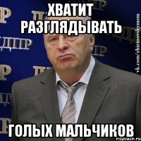 хватит разглядывать голых мальчиков