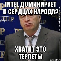 intel доминирует в сердцах народа? хватит это терпеть!